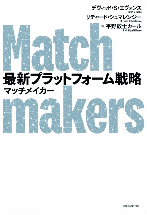 最新プラットフォーム戦略マッチメイカー