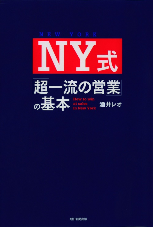 NY式「超一流の営業」の基本
