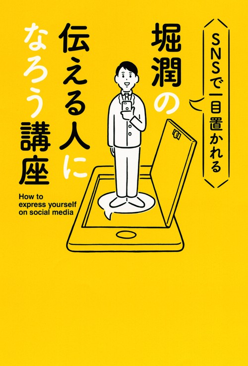 SNSで一目置かれる堀潤の伝える人になろう講座