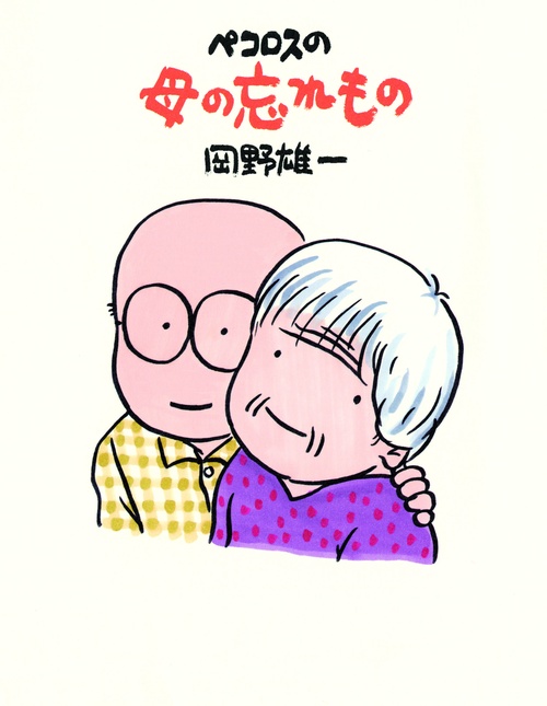 ペコロスの母の忘れもの