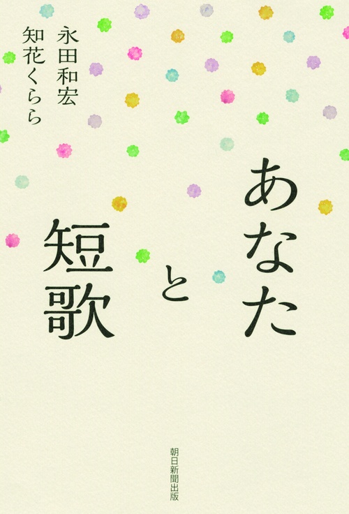 あなたと短歌