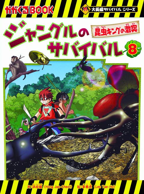 ジャングルのサバイバル 生き残り作戦 8