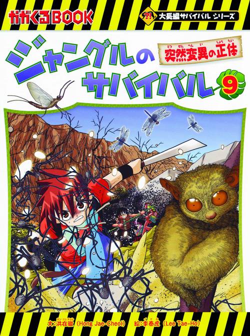 ジャングルのサバイバル 生き残り作戦 9
