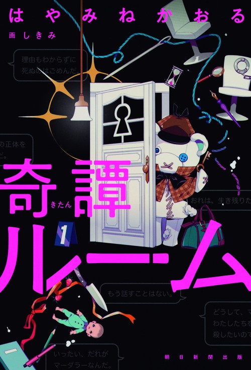 奇譚ルーム