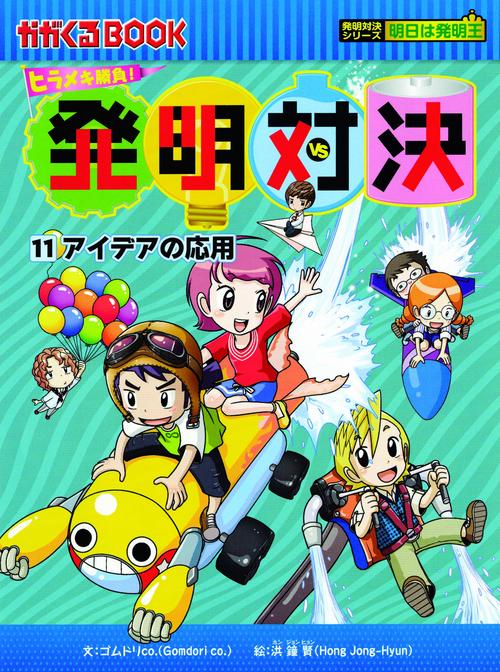 発明対決 ヒラメキ勝負! 11 発明対決漫画