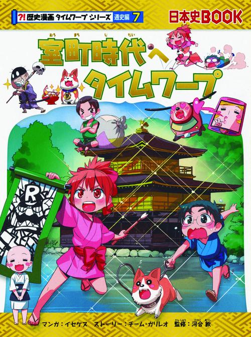 室町時代へタイムワープ