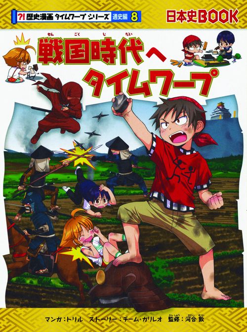 戦国時代へタイムワープ