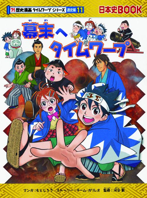 幕末へタイムワープ