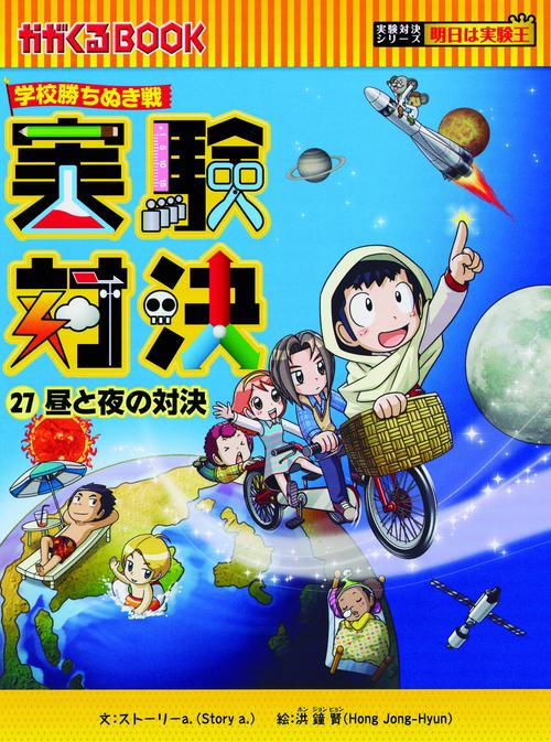 実験対決 学校勝ちぬき戦 27 科学実験対決漫画