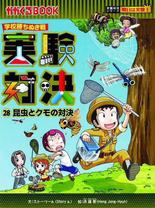 実験対決 学校勝ちぬき戦 28 科学実験対決漫画