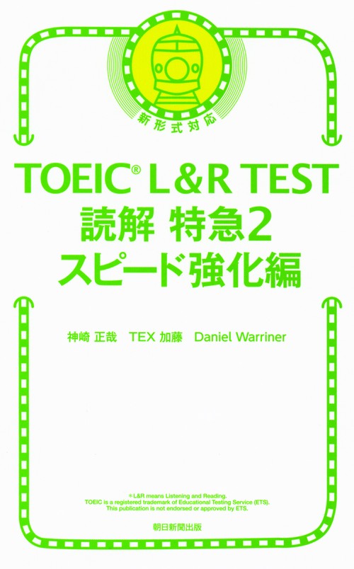 TOEIC L&R TEST読解特急 2