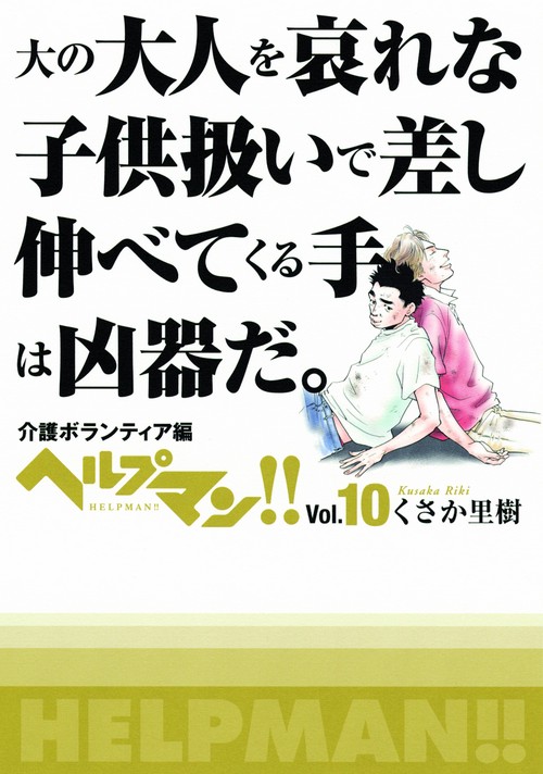 ヘルプマン!! Vol.10