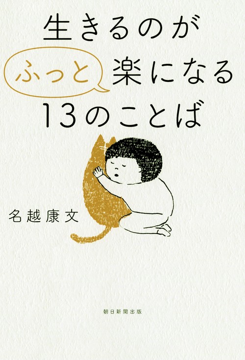 生きるのが"ふっと"楽になる13のことば