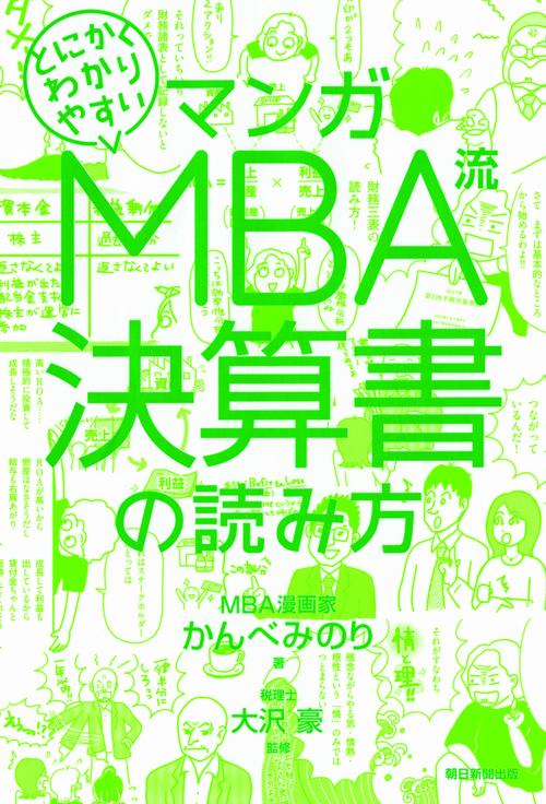 マンガとにかくわかりやすいMBA流決算書の読み方