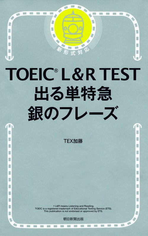 TOEIC L&R TEST出る単特急銀のフレーズ
