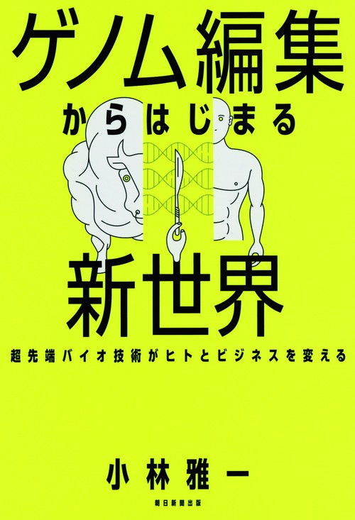 ゲノム編集からはじまる新世界 超先端バイオ技術がヒトとビジネスを変える