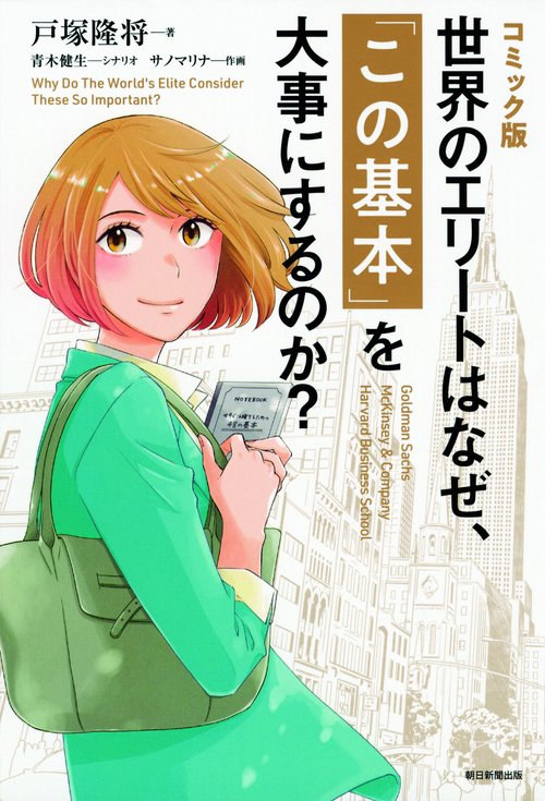 コミック版世界のエリートはなぜ、「この基本」を大事にするのか?