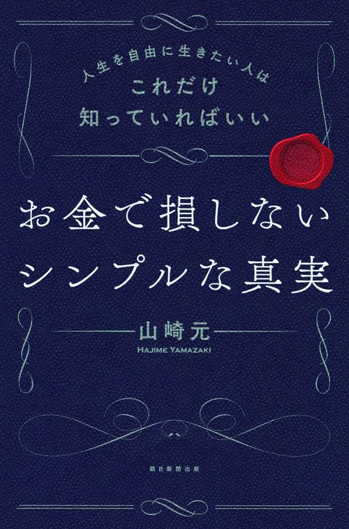 お金で損しないシンプルな真実 人生を自由に生きたい人はこれだけ知っていればいい