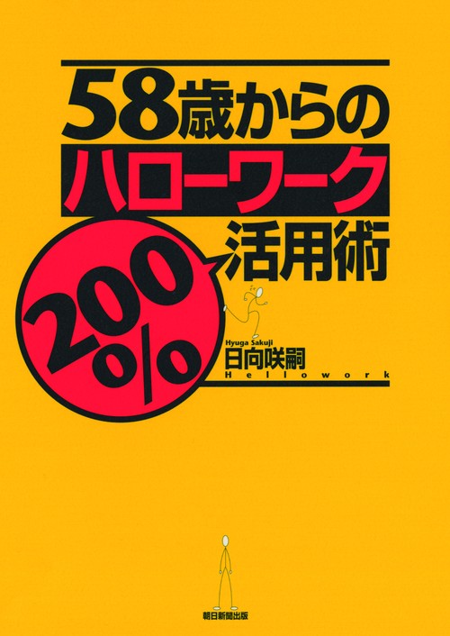 58歳からのハローワーク200%活用術