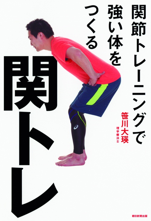 関トレ 関節トレーニングで強い体をつくる