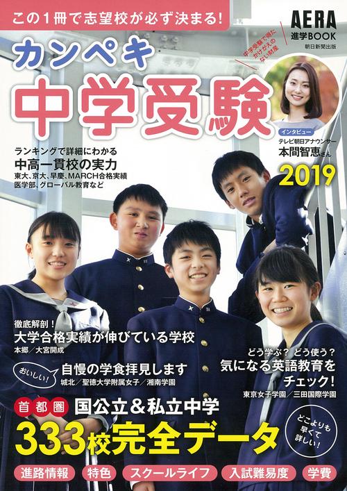 カンペキ中学受験 2019