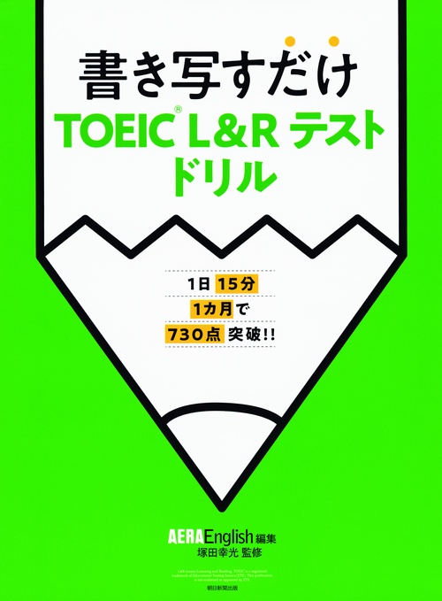 書き写すだけTOEIC L&Rテストドリル 1日15分1カ月で730点突破!!