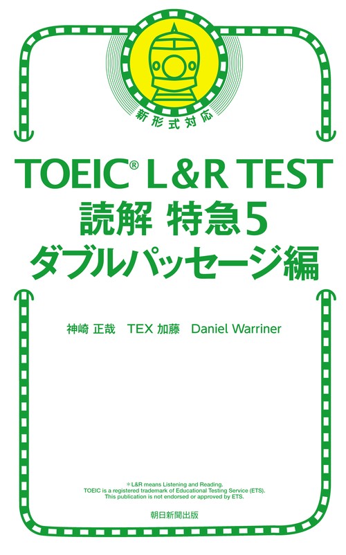 TOEIC L&R TEST読解特急 5