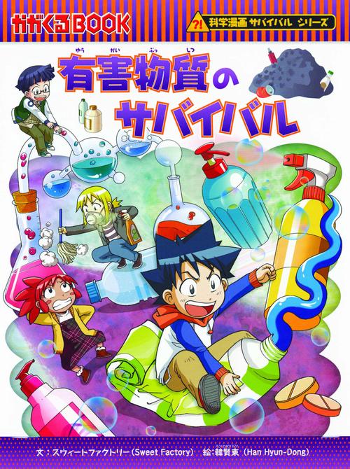 有害物質のサバイバル 生き残り作戦