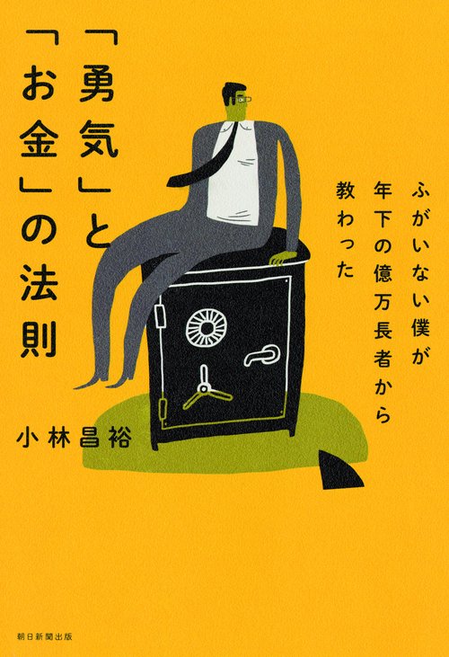 ふがいない僕が年下の億万長者から教わった「勇気」と「お金」の法則