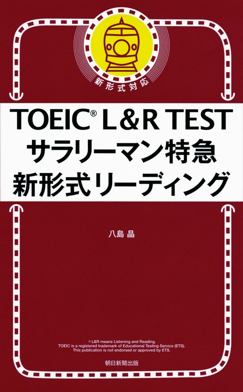 TOEIC L&R TESTサラリーマン特急新形式リーディング