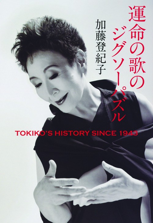 運命の歌のジグソーパズル TOKIKO'S HISTORY SINCE 1943