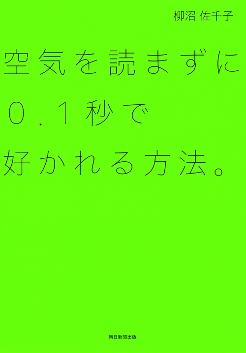 空気を読まずに0.1秒で好かれる方法。