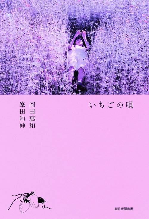 いちごの唄