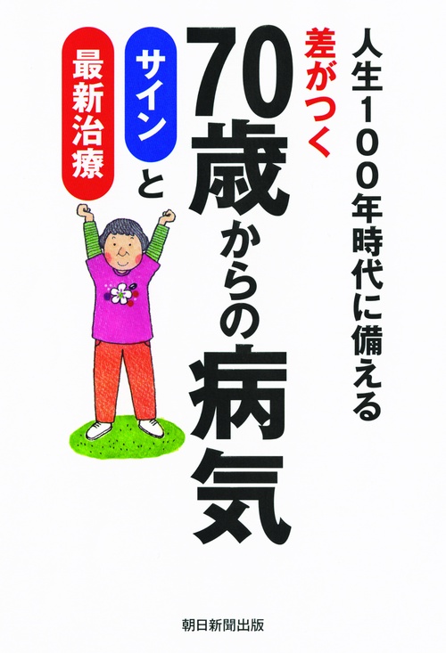 差がつく70歳からの病気サインと最新治療 人生100年時代に備える