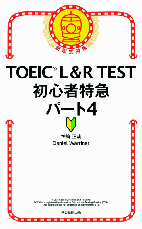 TOEIC L&R TEST初心者特急パート4
