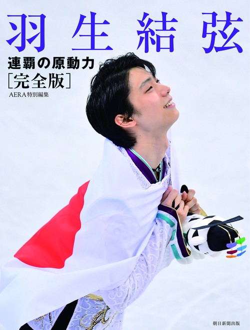 羽生結弦連覇の原動力 完全版
