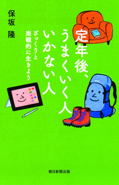 定年後、うまくいく人いかない人 ざっくりと楽観的に生きよう