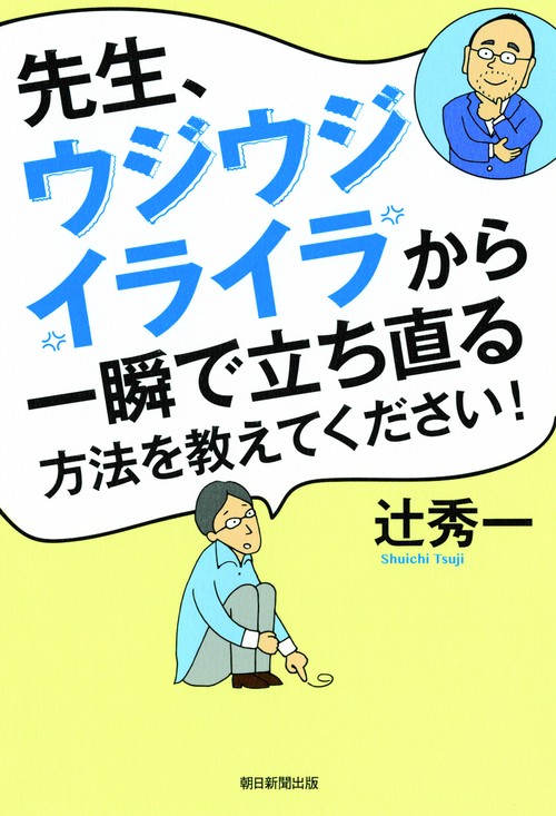 先生、ウジウジ・イライラから一瞬で立ち直る方法を教えてください!