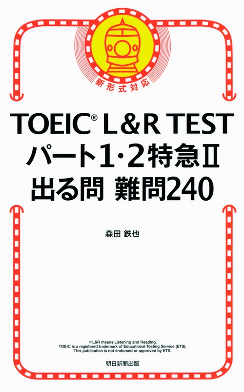 TOEIC L&R TESTパート1・2特急2出る問難問240