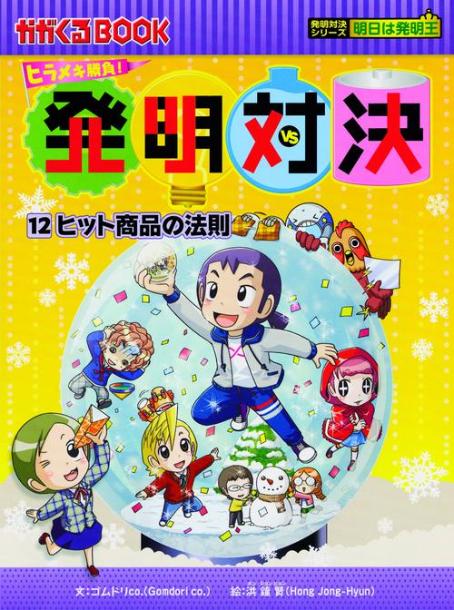発明対決 ヒラメキ勝負! 12 発明対決漫画