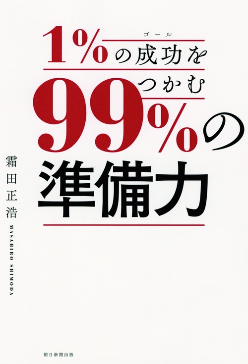 1%の成功(ゴール)をつかむ99%の準備力