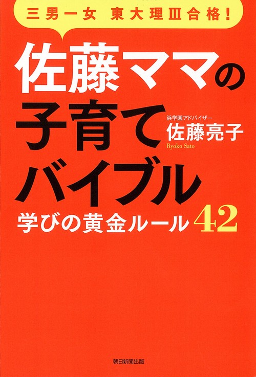 佐藤ママの子育てバイブル 三男一女東大理3合格! 学びの黄金ルール42