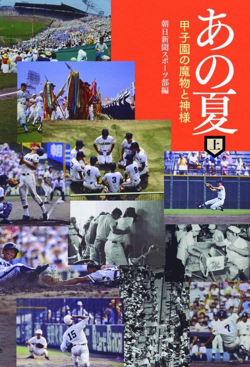あの夏 上