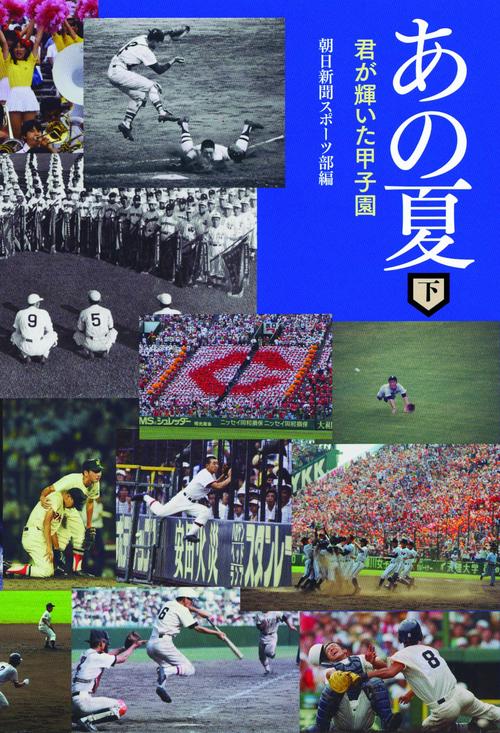 あの夏 下