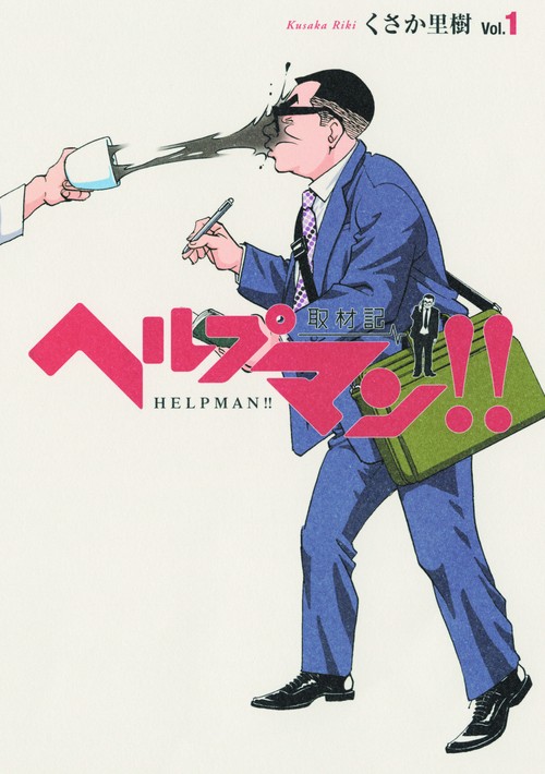 ヘルプマン!!取材記 Vol.1