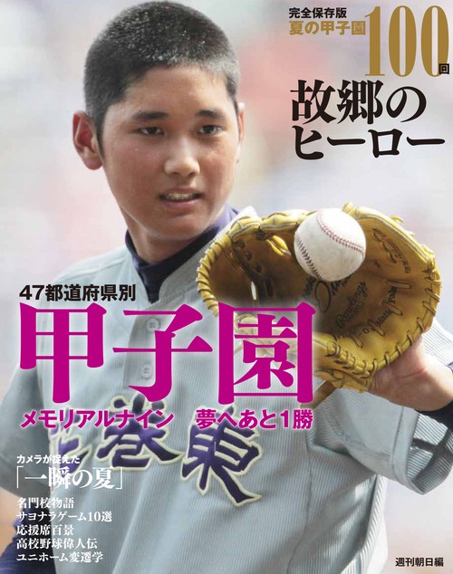 夏の甲子園100回故郷のヒーロー 完全保存版