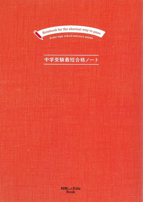 中学受験最短合格ノート