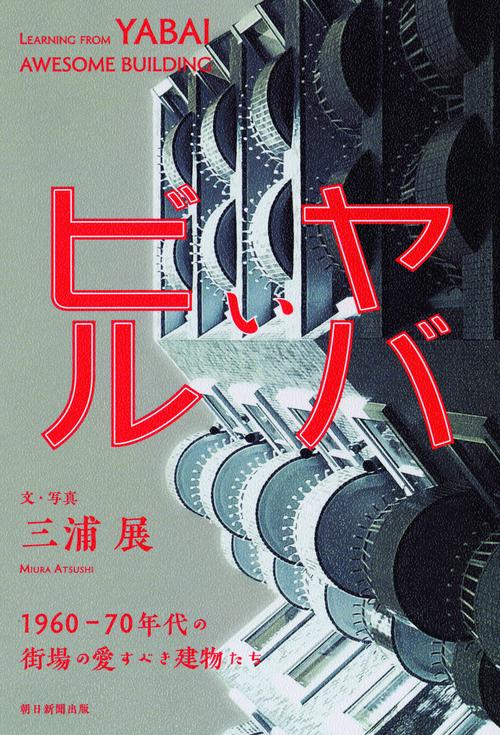 ヤバいビル 1960-70年代の街場の愛すべき建物たち