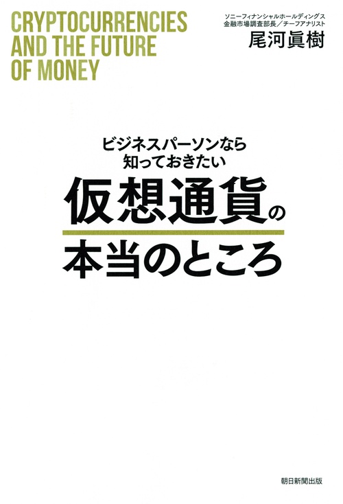 ビジネスパーソンなら知っておきたい仮想通貨の本当のところ