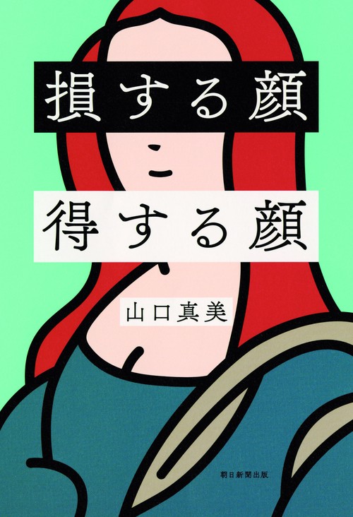 損する顔得する顔